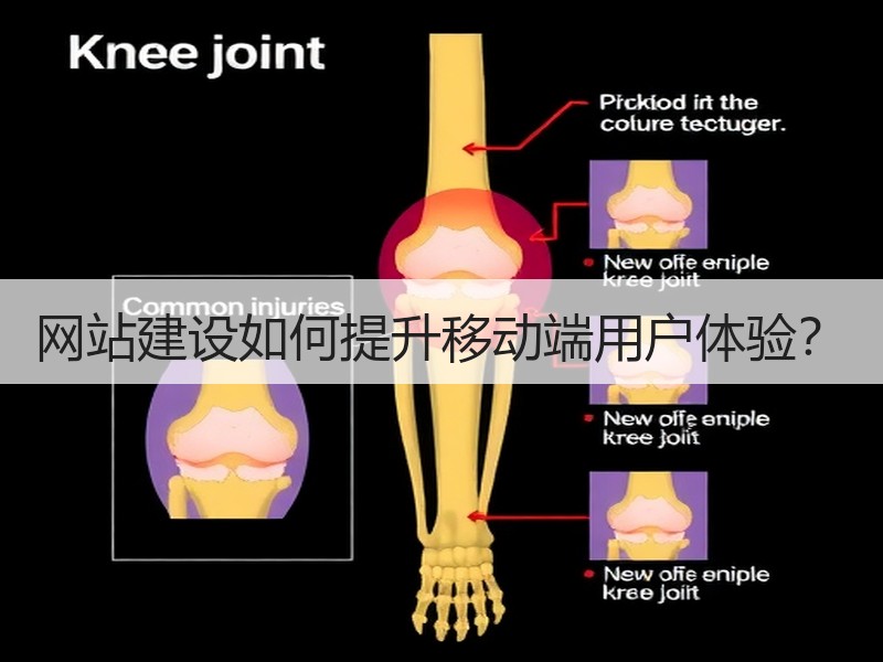 网站建设如何提升移动端用户体验？