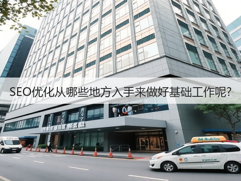 SEO优化从哪些地方入手来做好基础工作呢?
