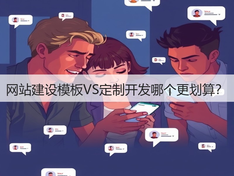 网站建设模板VS定制开发哪个更划算？
