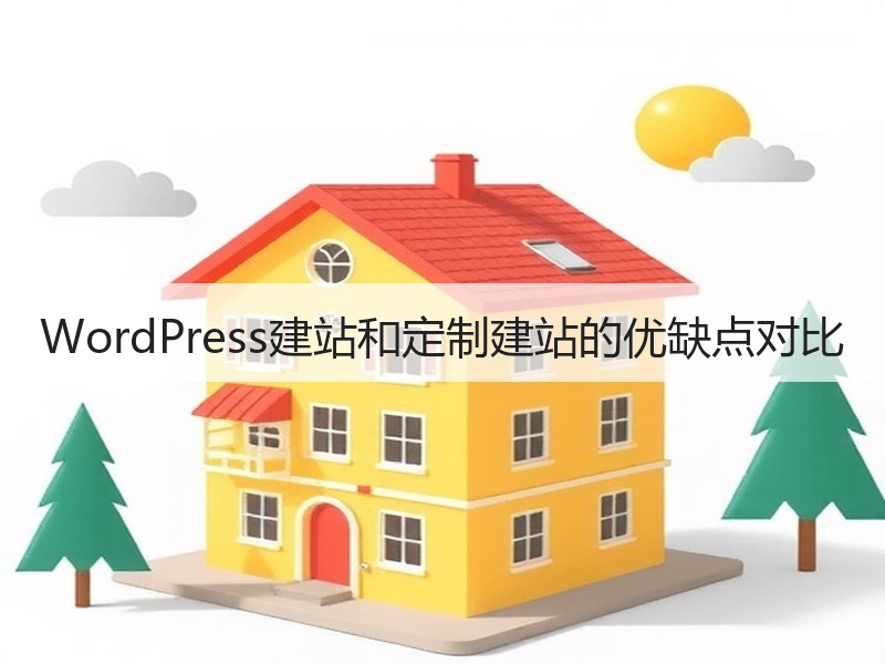 WordPress建站和定制建站的优缺点对比