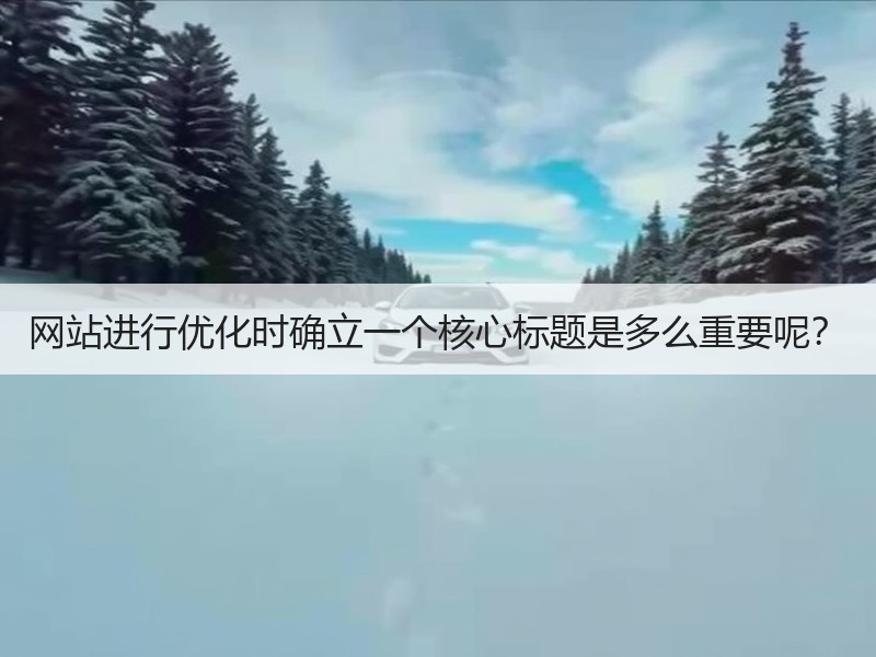 网站进行优化时确立一个核心标题是多么重要呢？