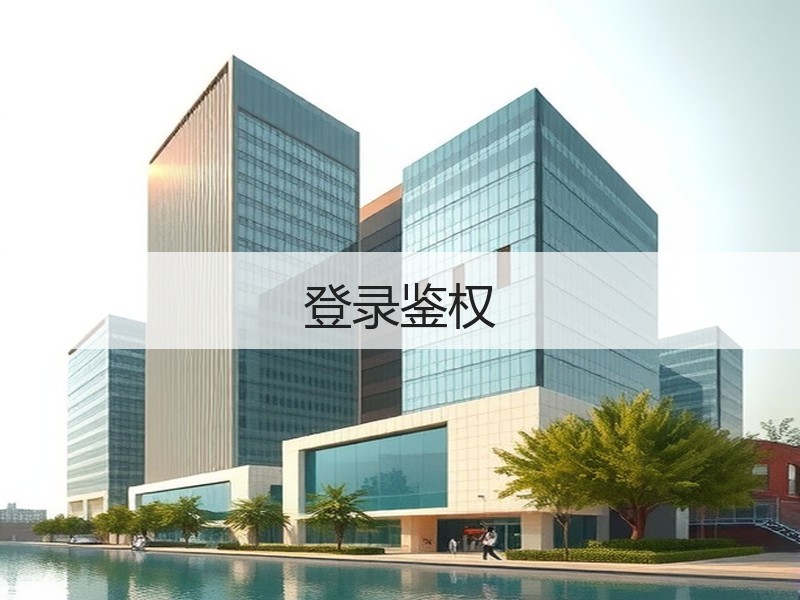 登录鉴权