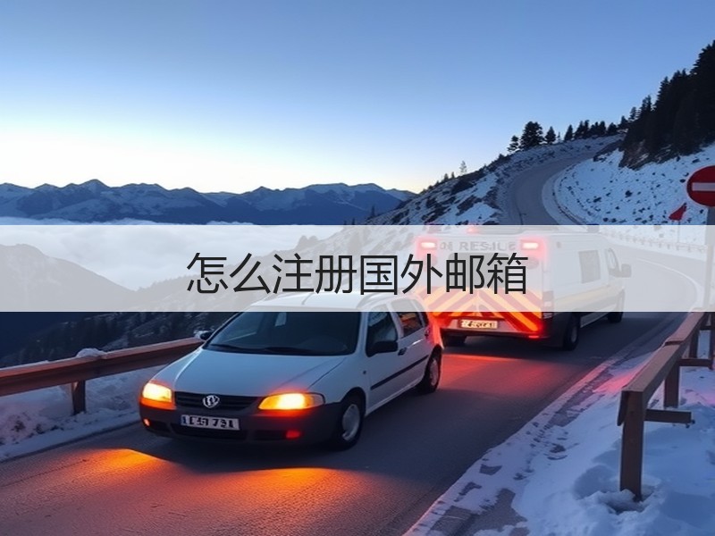 怎么注册国外邮箱