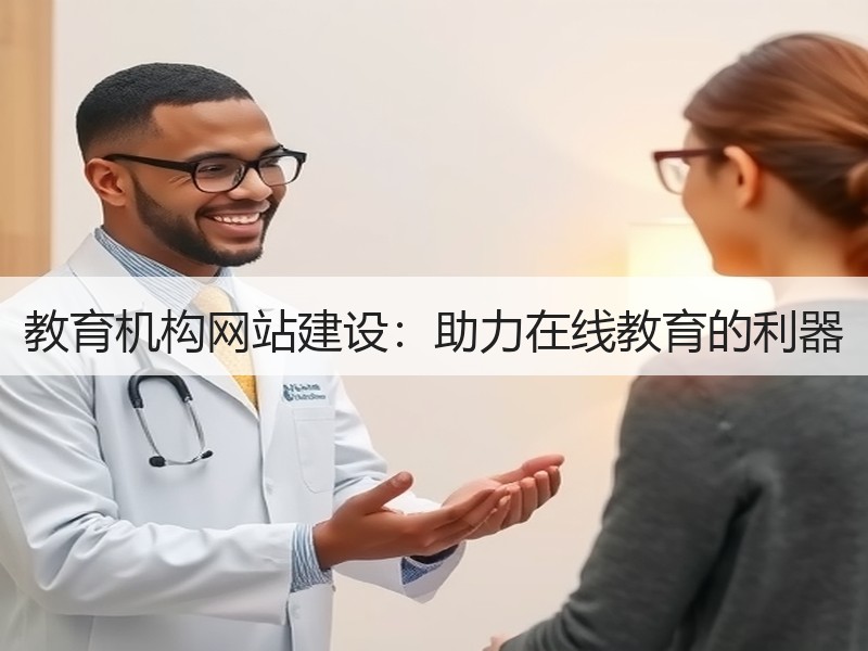 教育机构网站建设：助力在线教育的利器