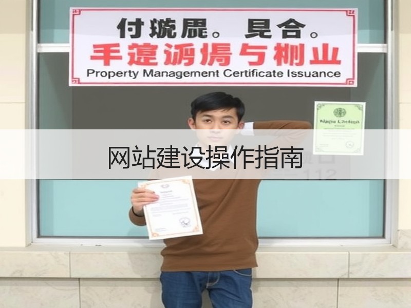 网站建设操作指南