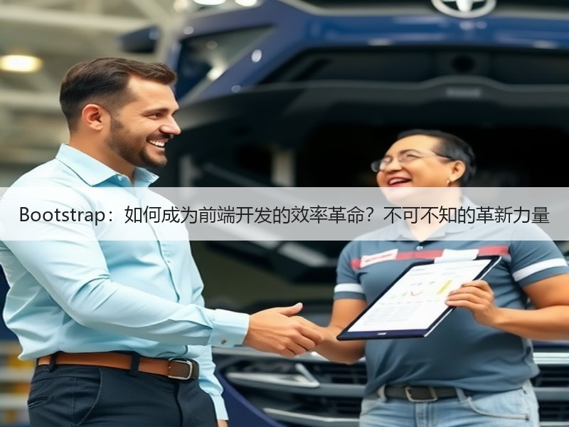 Bootstrap：如何成为前端开发的效率革命？不可不知的革新力量