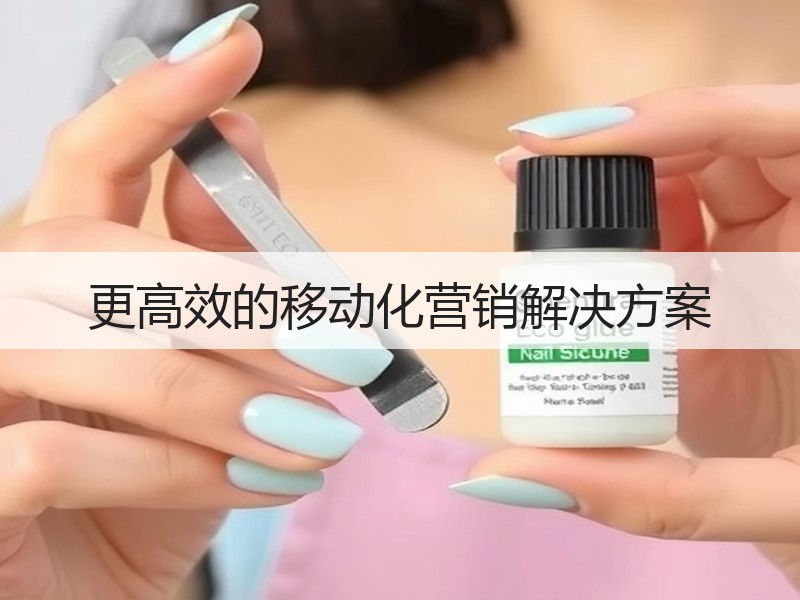 更高效的移动化营销解决方案