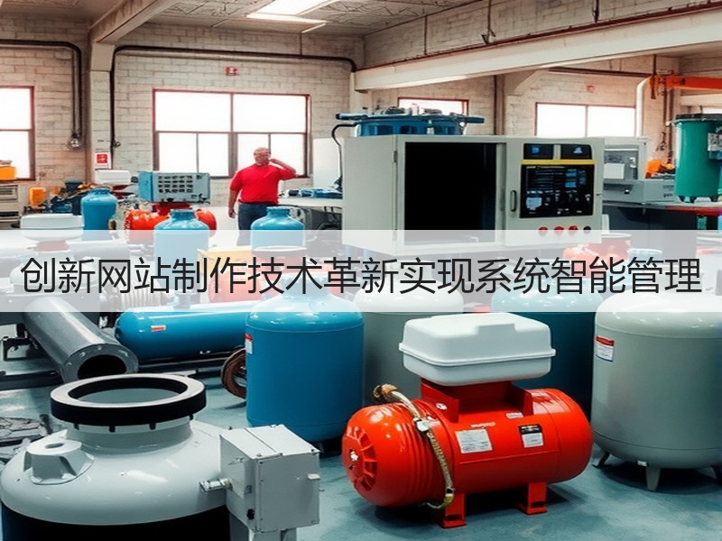 创新网站制作技术革新实现系统智能管理