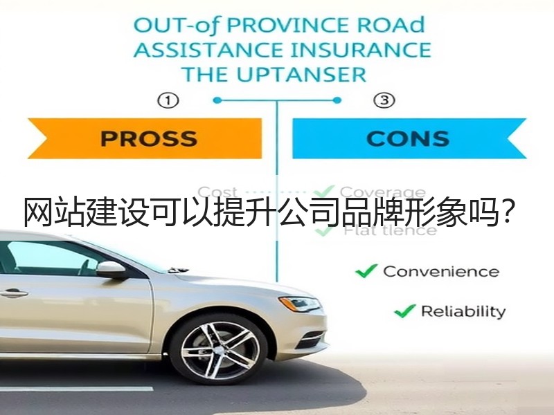 网站建设可以提升公司品牌形象吗？