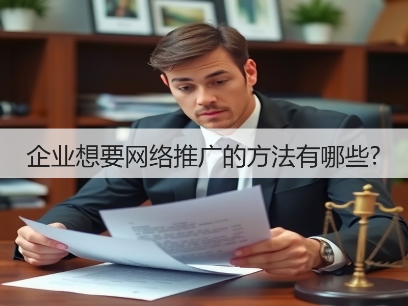 企业想要网络推广的方法有哪些?