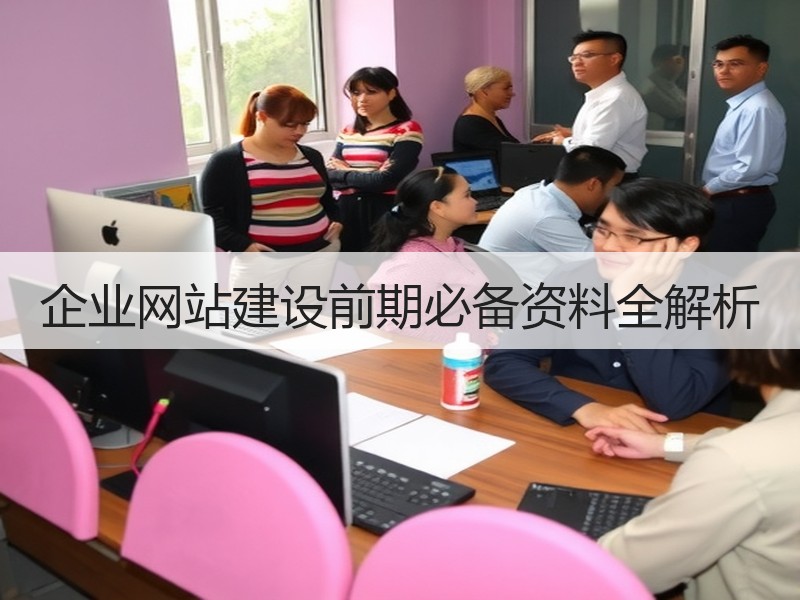 企业网站建设前期必备资料全解析