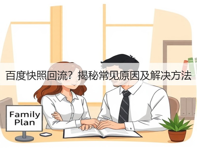 百度快照回流？揭秘常见原因及解决方法