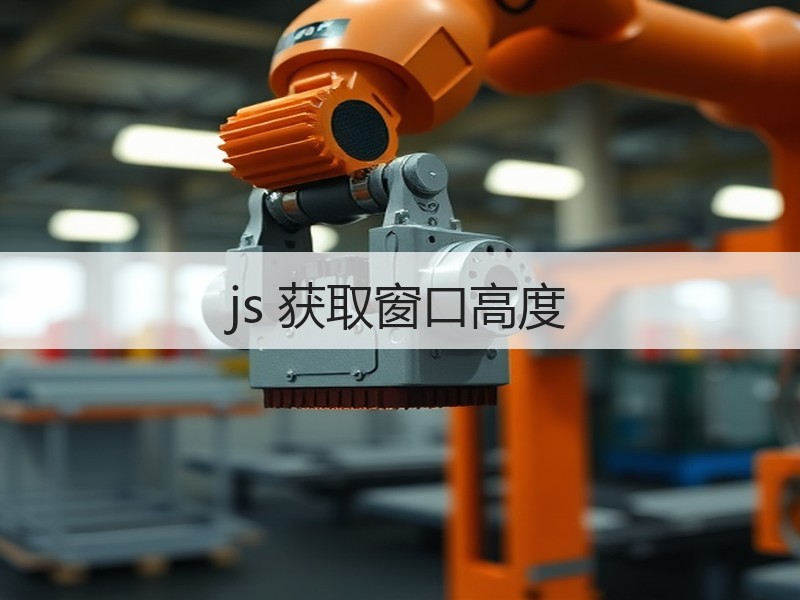 js 获取窗口高度