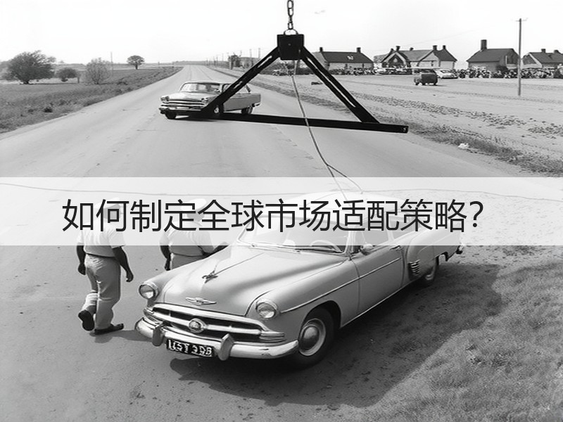 如何制定全球市场适配策略？
