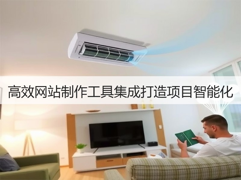 高效网站制作工具集成打造项目智能化