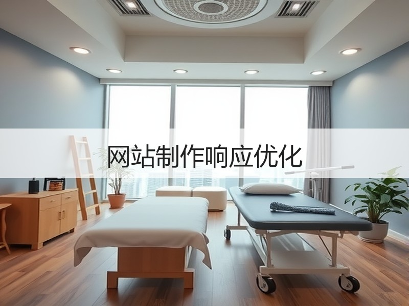 网站制作响应优化
