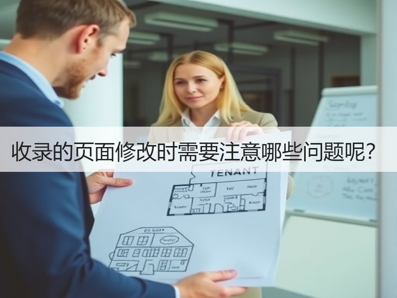 收录的页面修改时需要注意哪些问题呢？