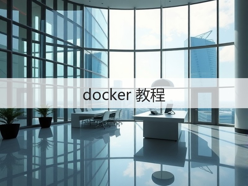 docker 教程
