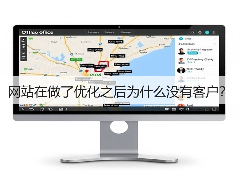 网站在做了优化之后为什么没有客户？
