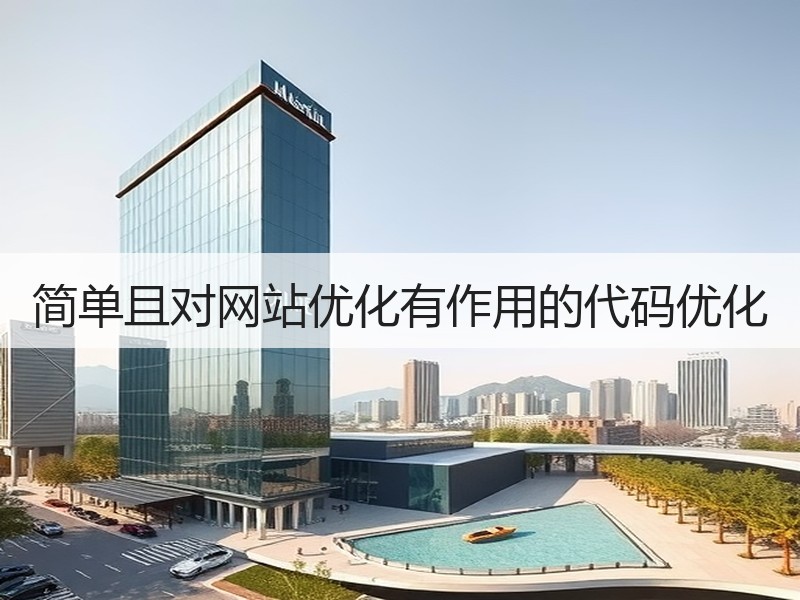 简单且对网站优化有作用的代码优化