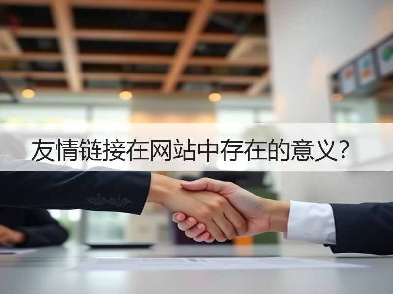 友情链接在网站中存在的意义？