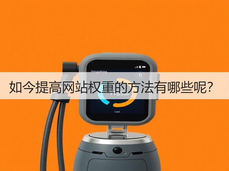 如今提高网站权重的方法有哪些呢？