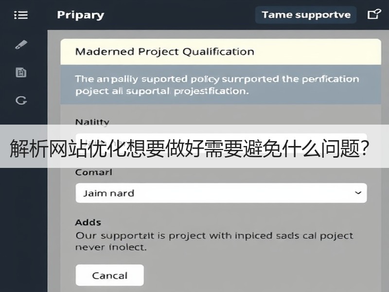 解析网站优化想要做好需要避免什么问题？