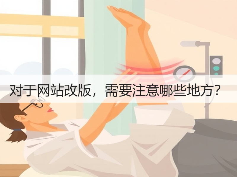 对于网站改版，需要注意哪些地方？