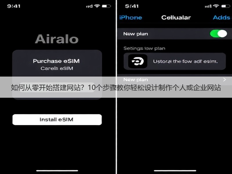 如何从零开始搭建网站？10个步骤教你轻松设计制作个人或企业网站