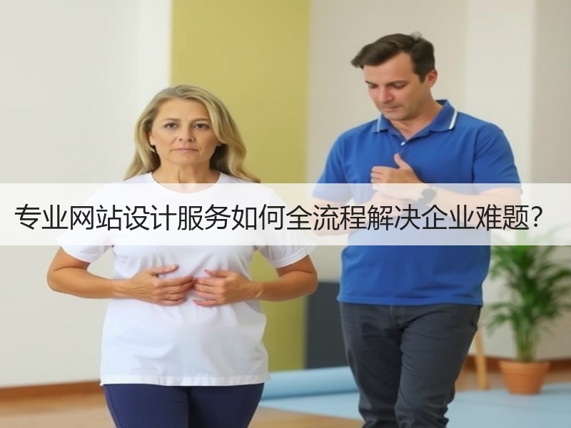 专业网站设计服务如何全流程解决企业难题？