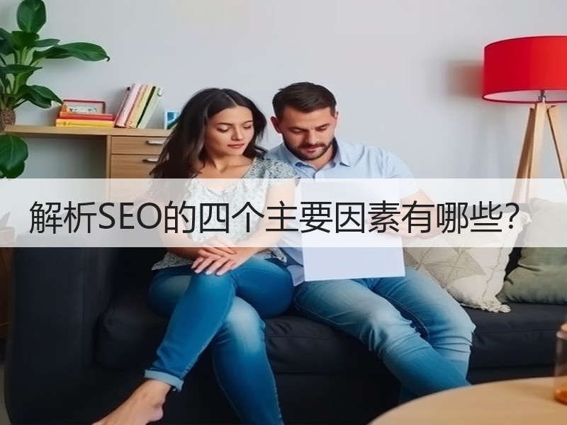 解析SEO的四个主要因素有哪些？