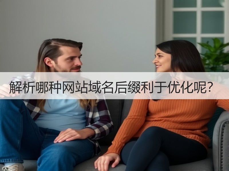 解析哪种网站域名后缀利于优化呢？