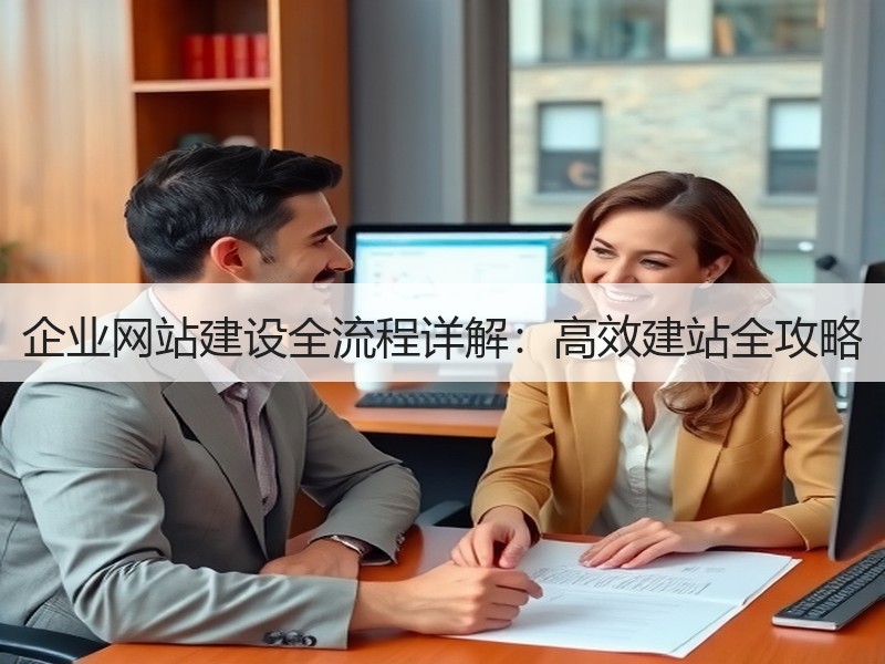 企业网站建设全流程详解：高效建站全攻略