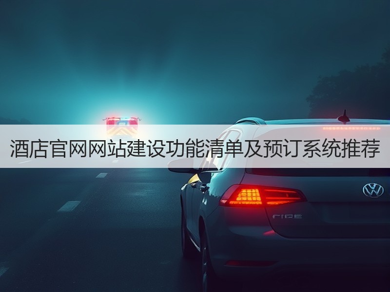 酒店官网网站建设功能清单及预订系统推荐