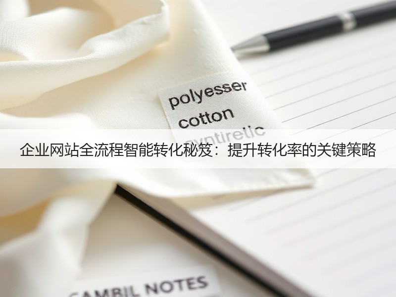 企业网站全流程智能转化秘笈：提升转化率的关键策略