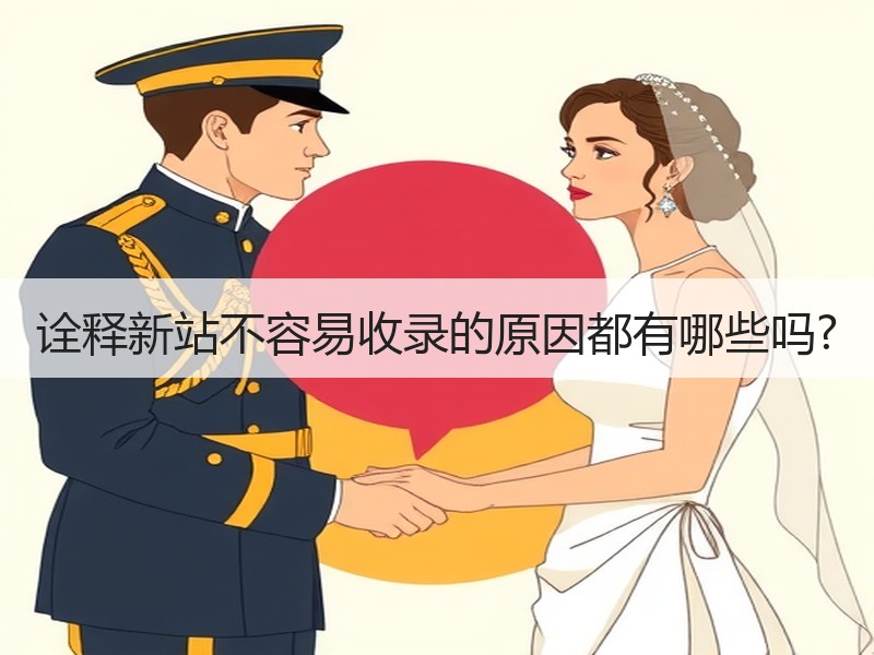 诠释新站不容易收录的原因都有哪些吗?