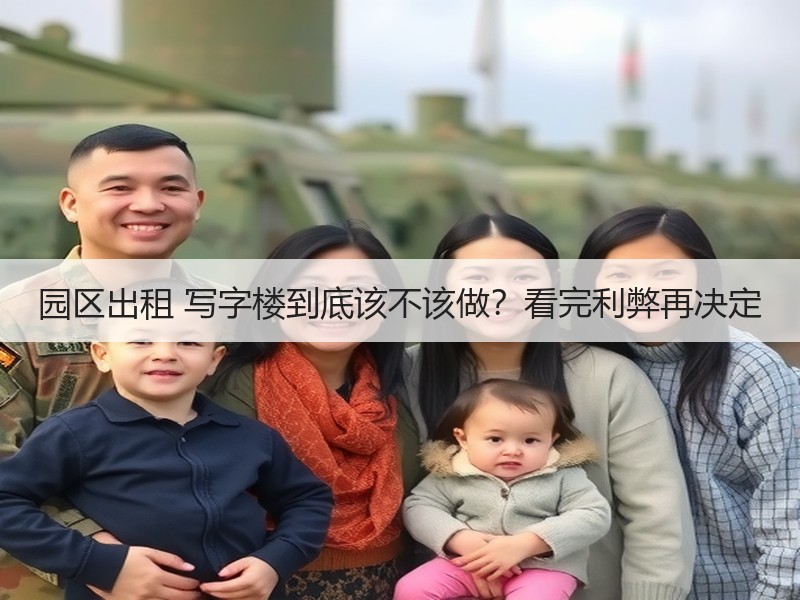 园区出租 写字楼到底该不该做？看完利弊再决定