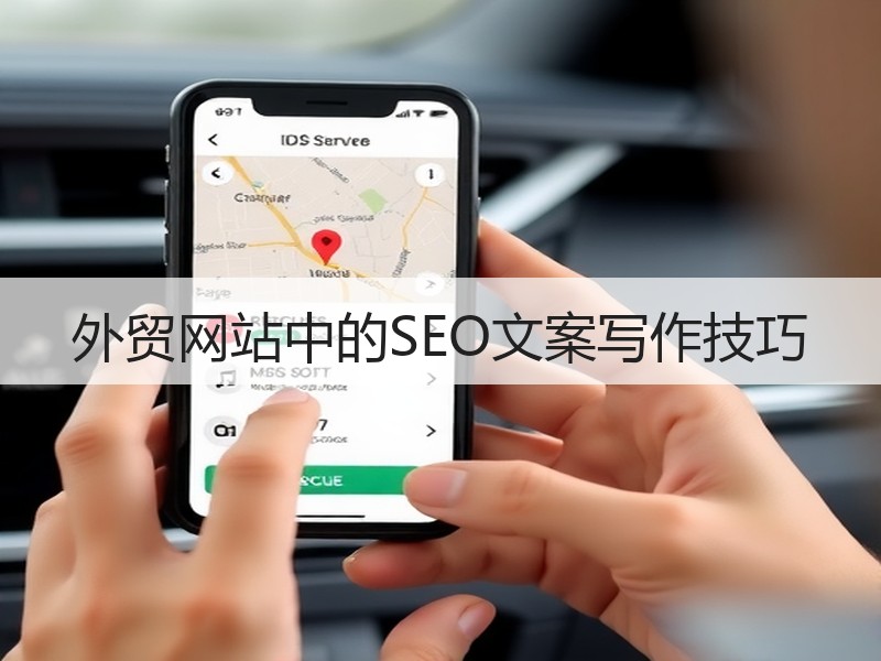 外贸网站中的SEO文案写作技巧