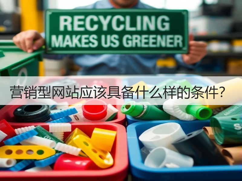 营销型网站应该具备什么样的条件？