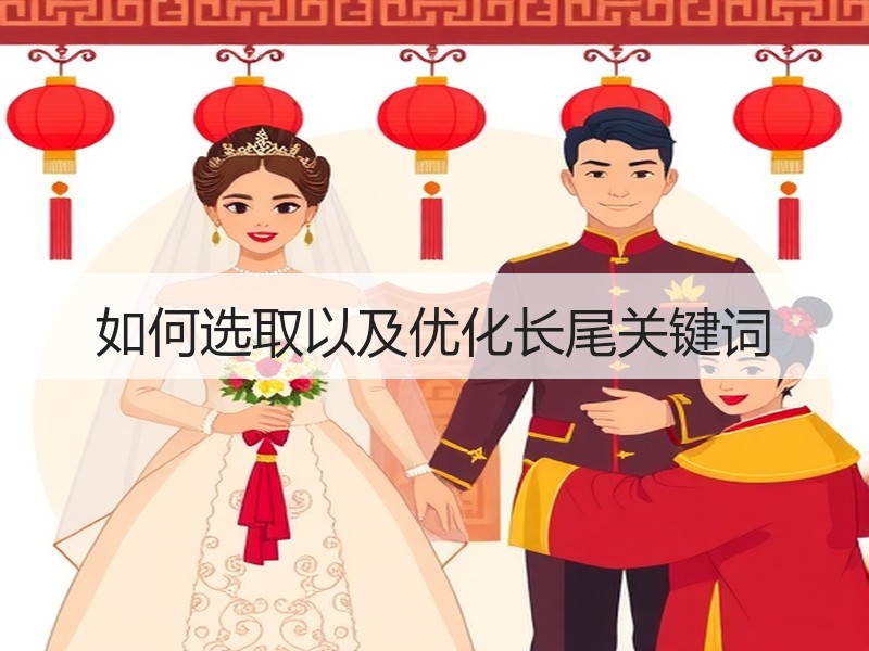 如何选取以及优化长尾关键词