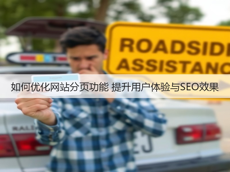 如何优化网站分页功能 提升用户体验与SEO效果