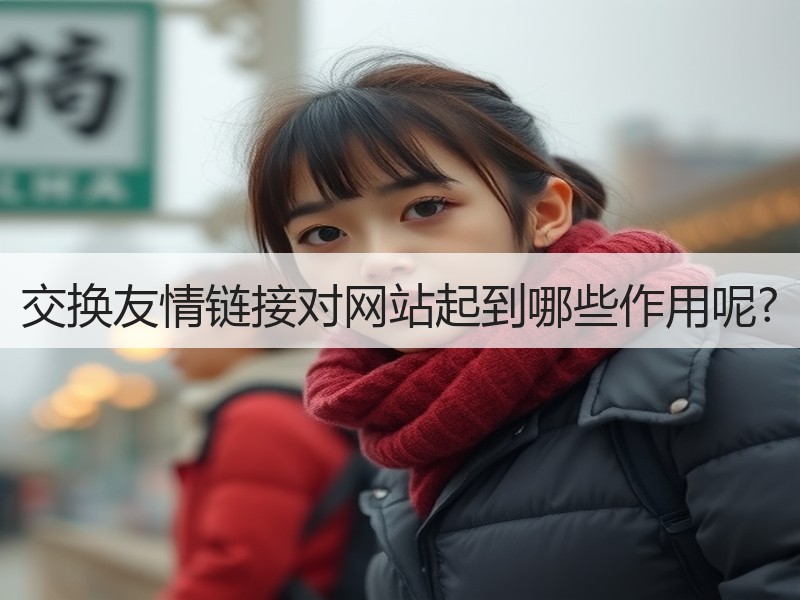 交换友情链接对网站起到哪些作用呢?
