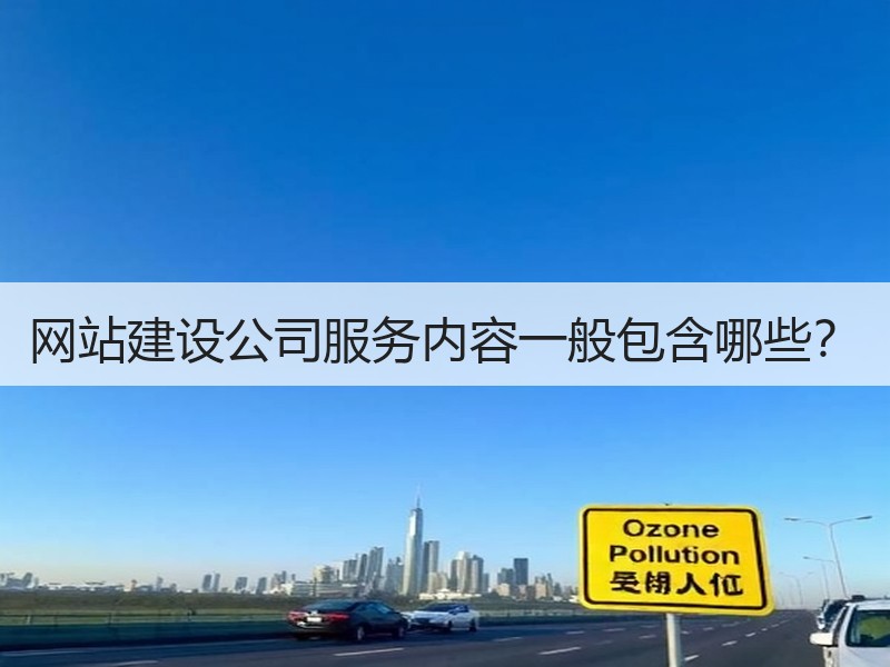 网站建设公司服务内容一般包含哪些？