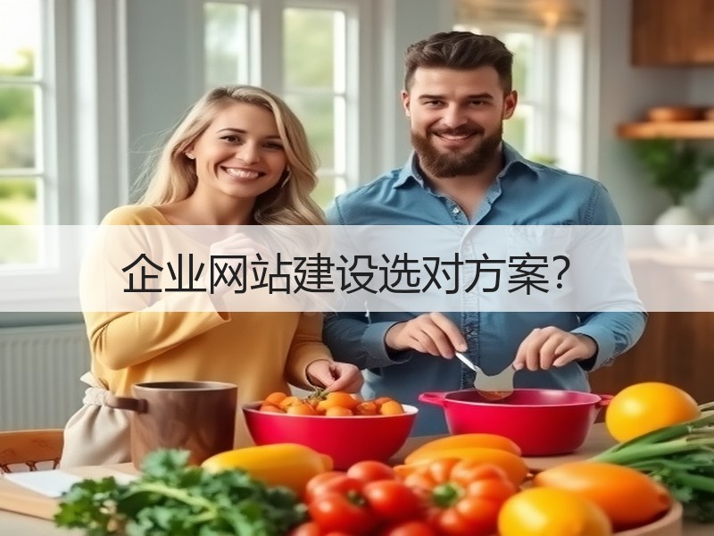 企业网站建设选对方案？