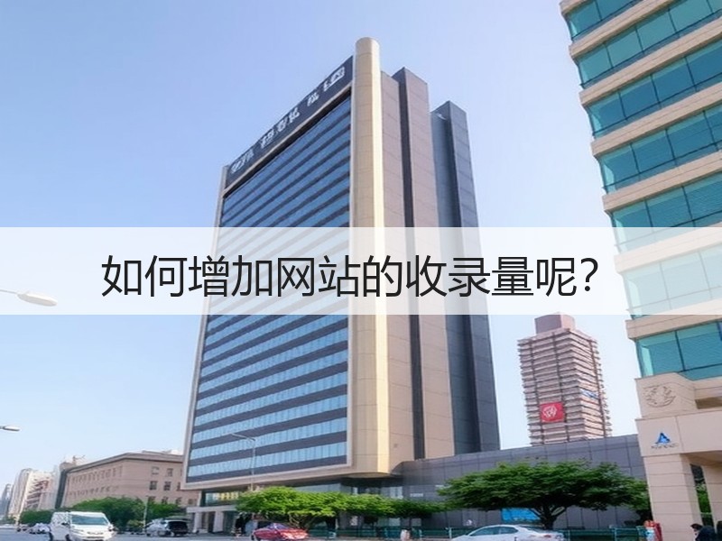 如何增加网站的收录量呢？