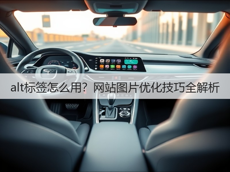 alt标签怎么用？网站图片优化技巧全解析