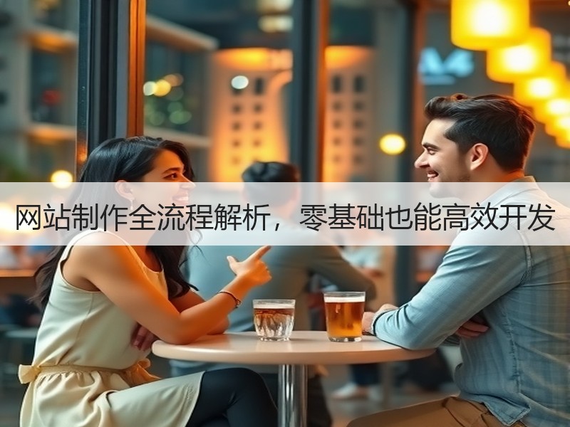网站制作全流程解析，零基础也能高效开发