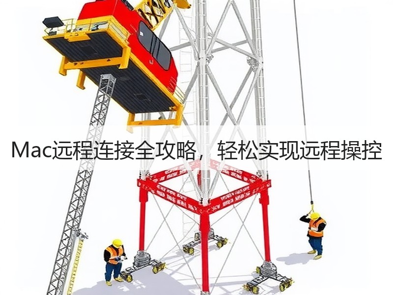 Mac远程连接全攻略，轻松实现远程操控