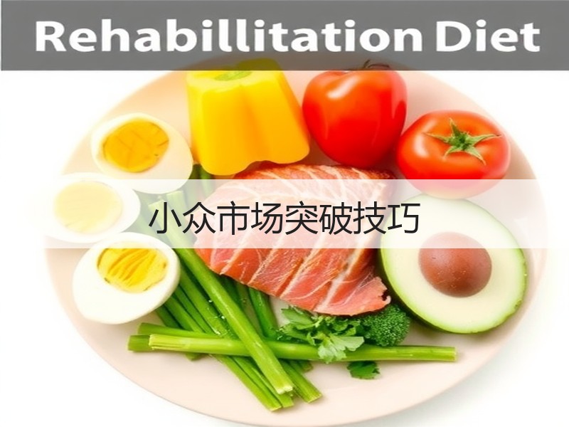 小众市场突破技巧