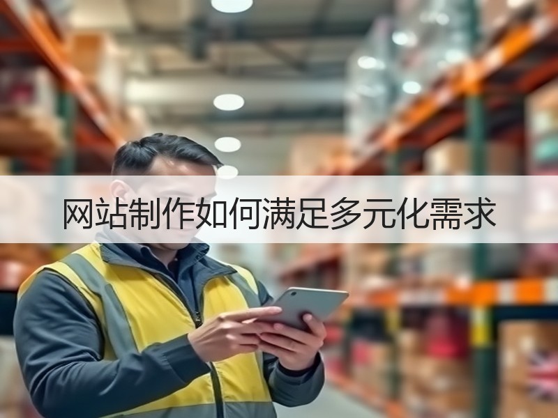 网站制作如何满足多元化需求